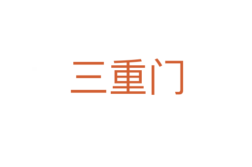 三重门
