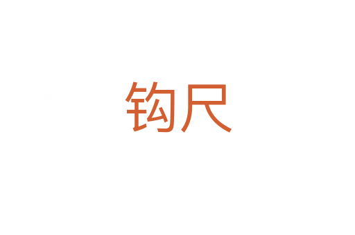钩尺