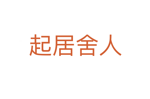 起居舍人