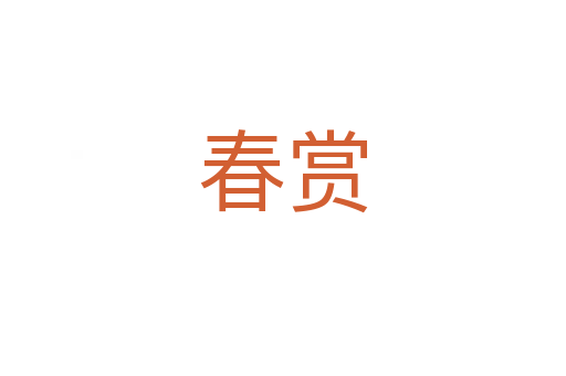 春赏