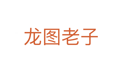 龙图老子