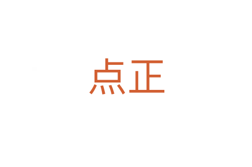 点正