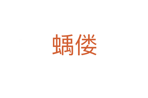 蝺偻