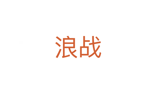 浪战