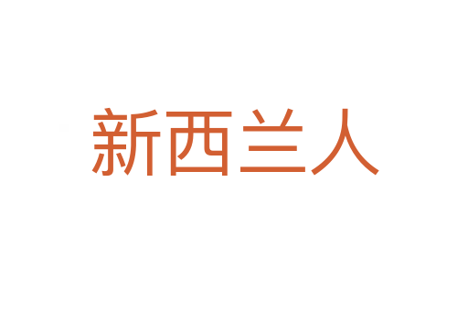 新西兰人
