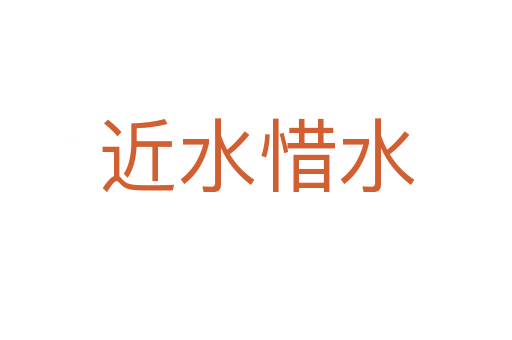 近水惜水