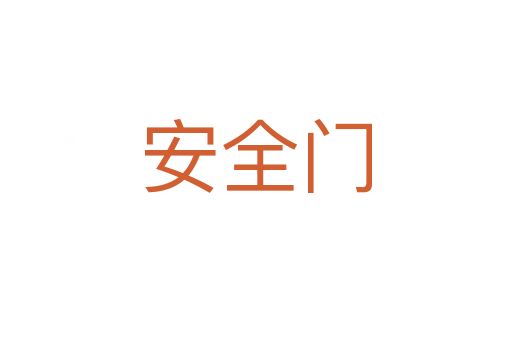 安全门