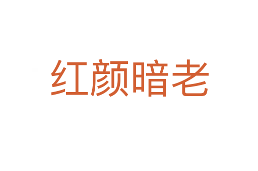 红颜暗老