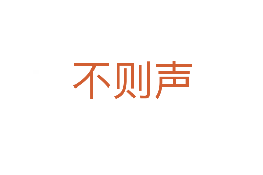 不则声