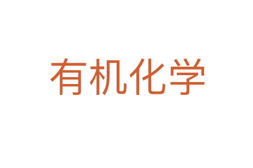 有机化学