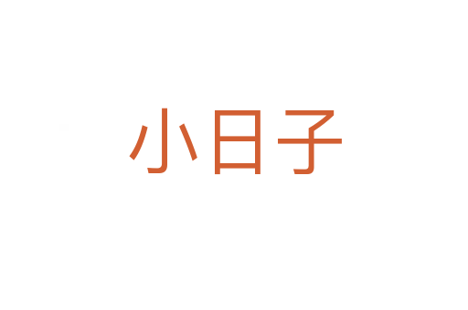 小日子