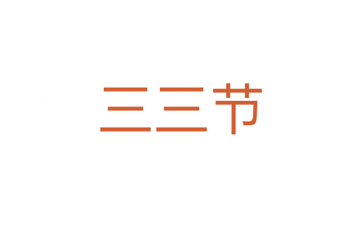 三三节