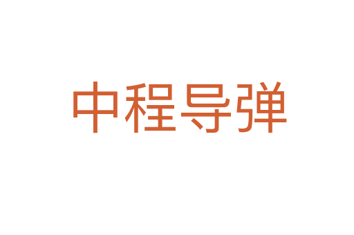 中程导弹