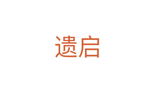 遗启