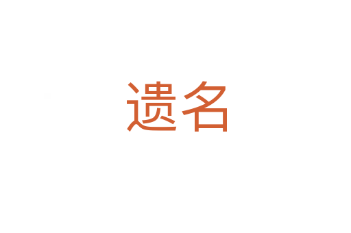 遗名