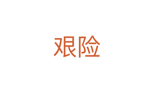 艰险