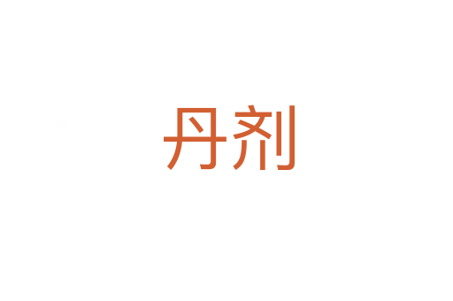 丹剂
