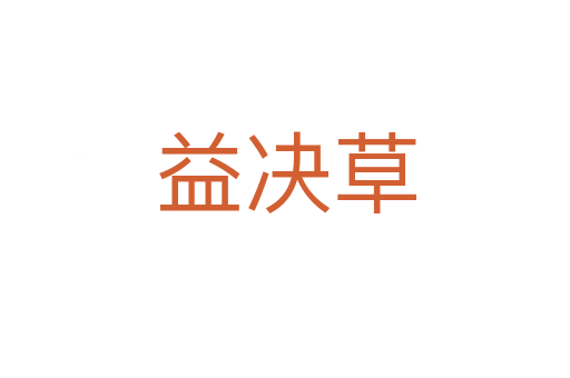 益决草