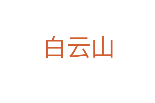 白云山