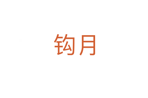钩月