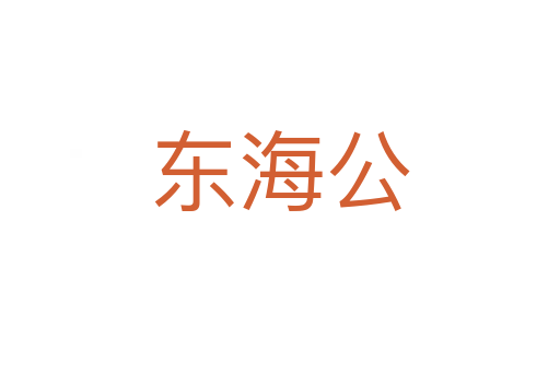东海公