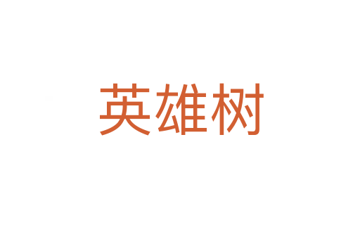 英雄树
