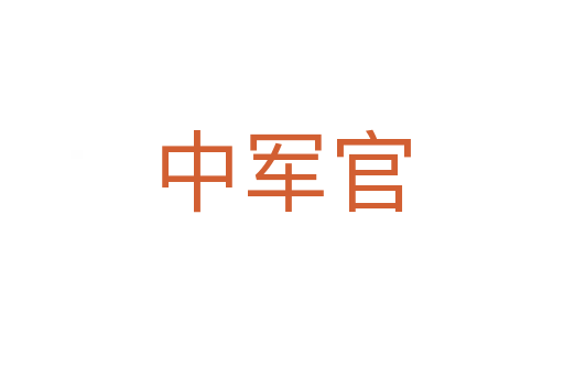 中军官