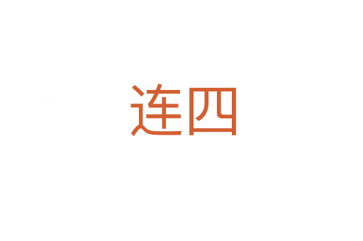 连四