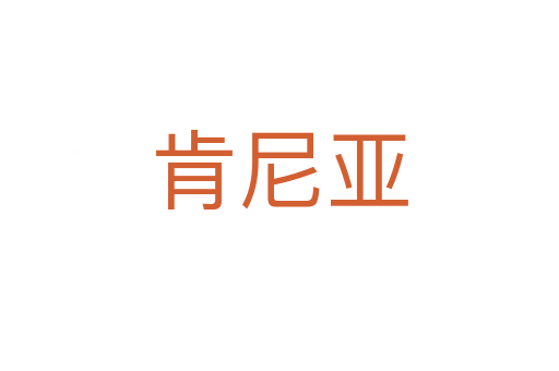 肯尼亚