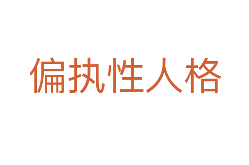 偏执性人格