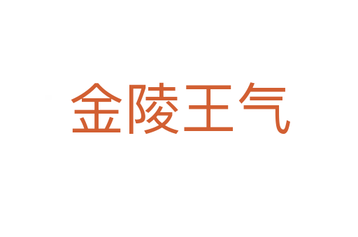 金陵王气