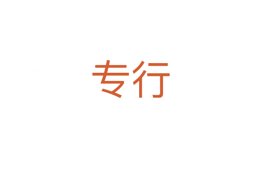 专行