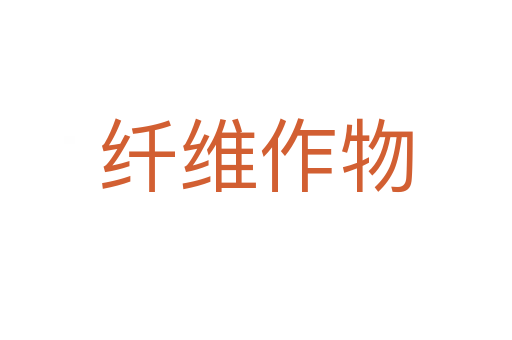 纤维作物