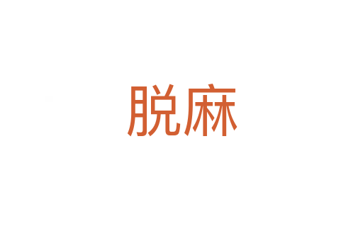 脱麻