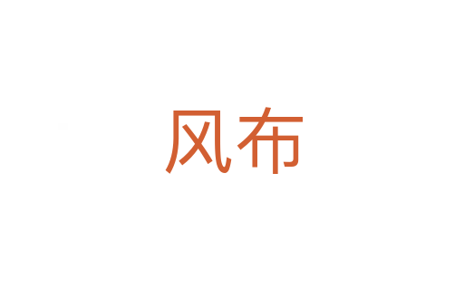 风布