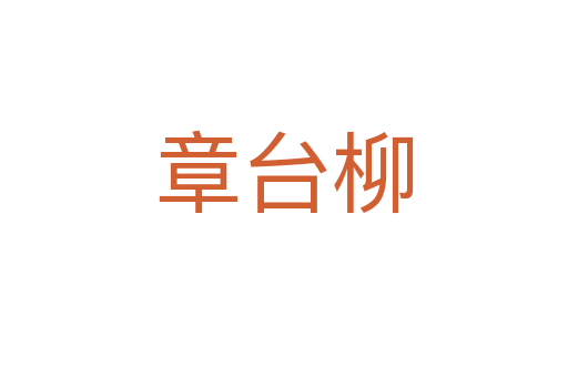 章台柳