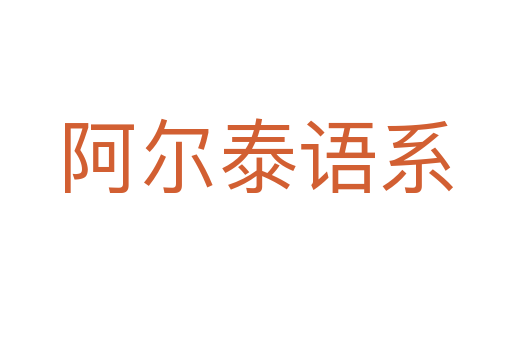 阿尔泰语系