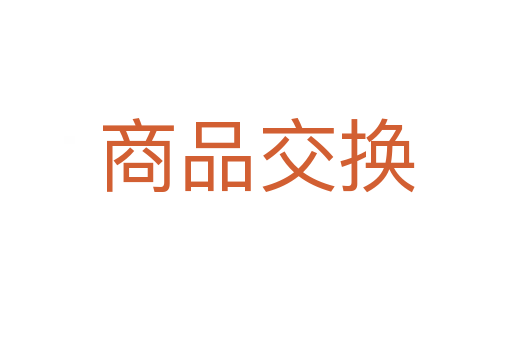 商品交换