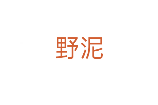 野泥