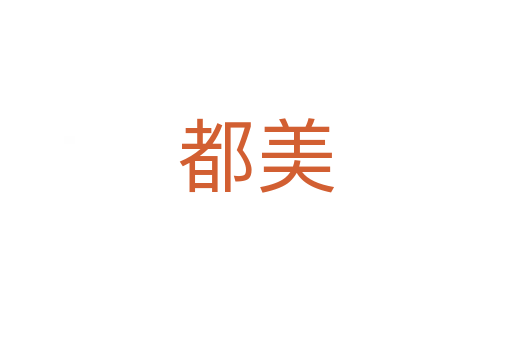 都美