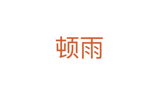 顿雨