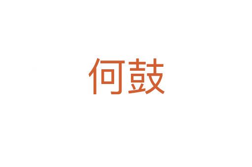 何鼓