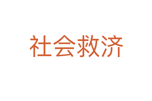 社会救济