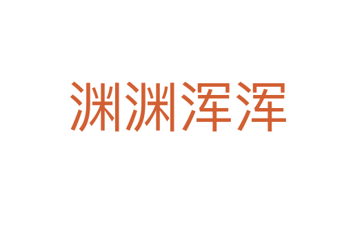渊渊浑浑
