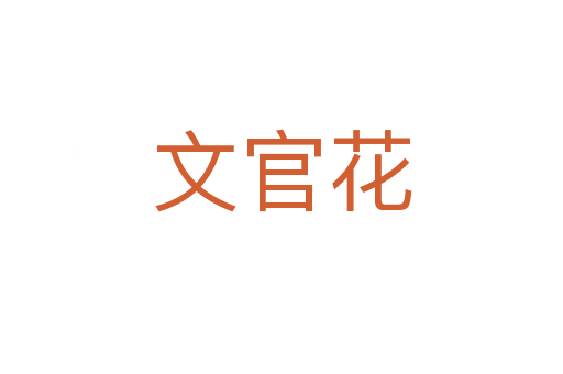 文官花