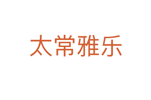 太常雅乐