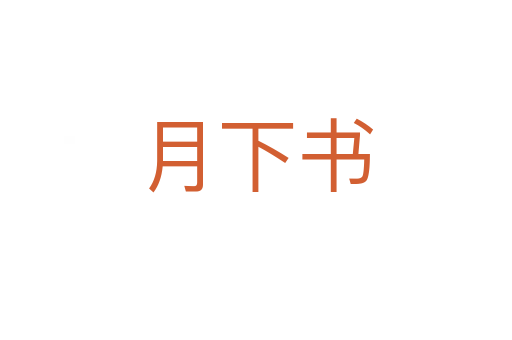 月下书