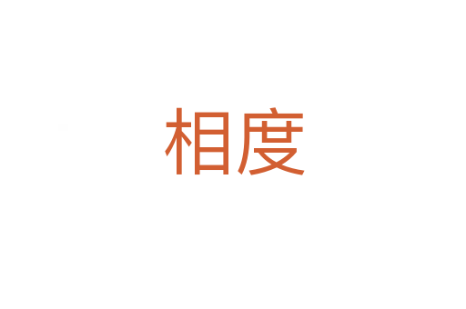 相度