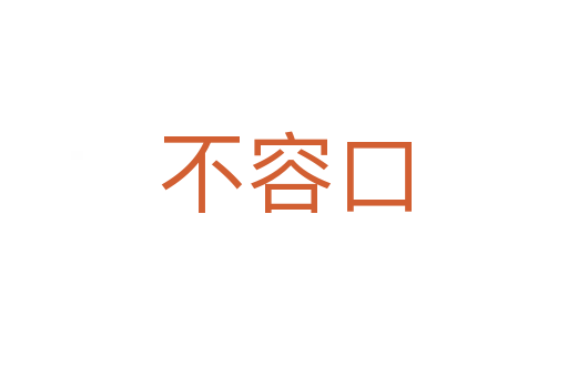 不容口