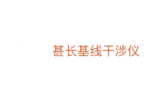 甚长基线干涉仪